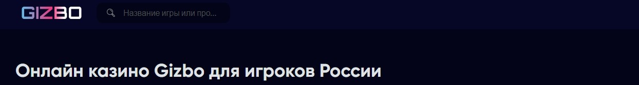 Gizbo Casino зеркало рабочее на сегодня